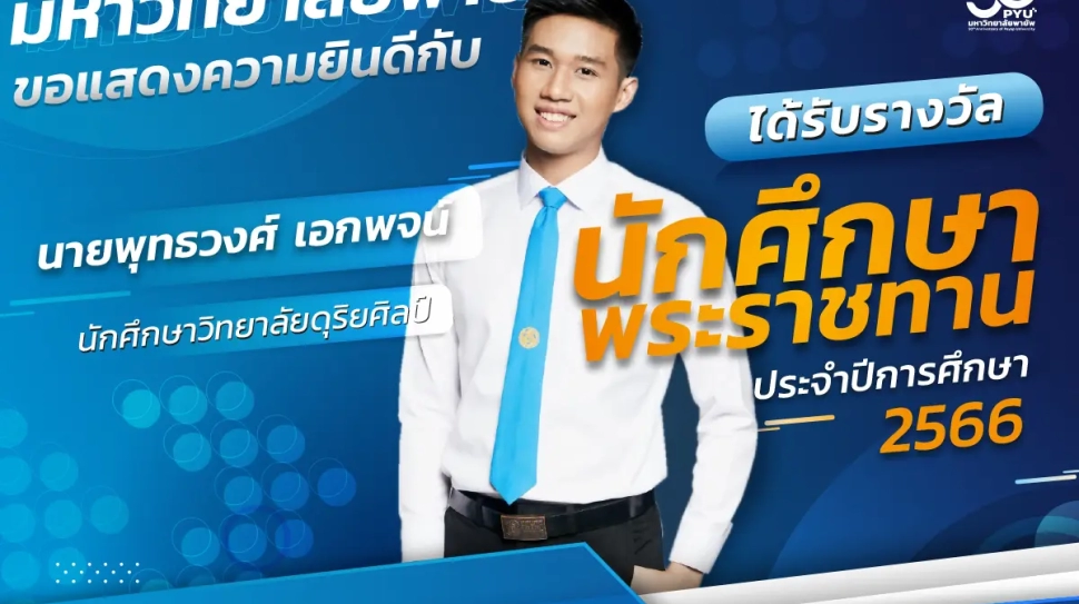 Royal Students Award 2566
