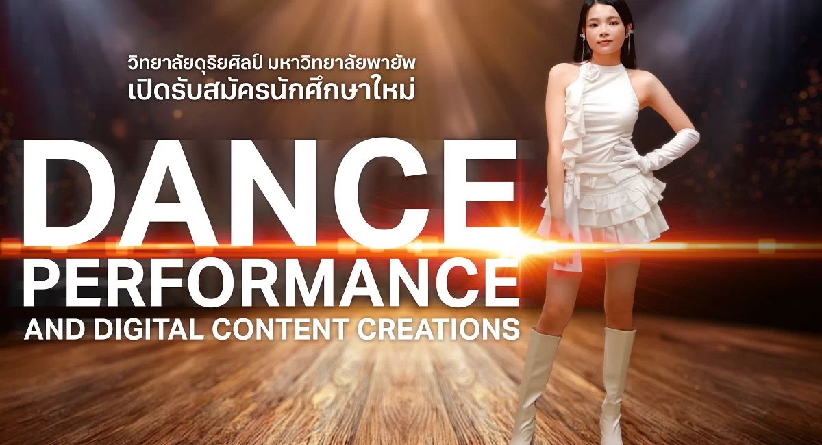 เปิดรับสมัครนักศึกษาใหม่ หลักสูตรศิลปศาสตรบัณฑิต สาขาวิชาการเต้นเพื่อการแสดงและการสร้างสรรค์เนื้อหาดิจิทัล (หลักสูตรใหม่ พ.ศ.2568)