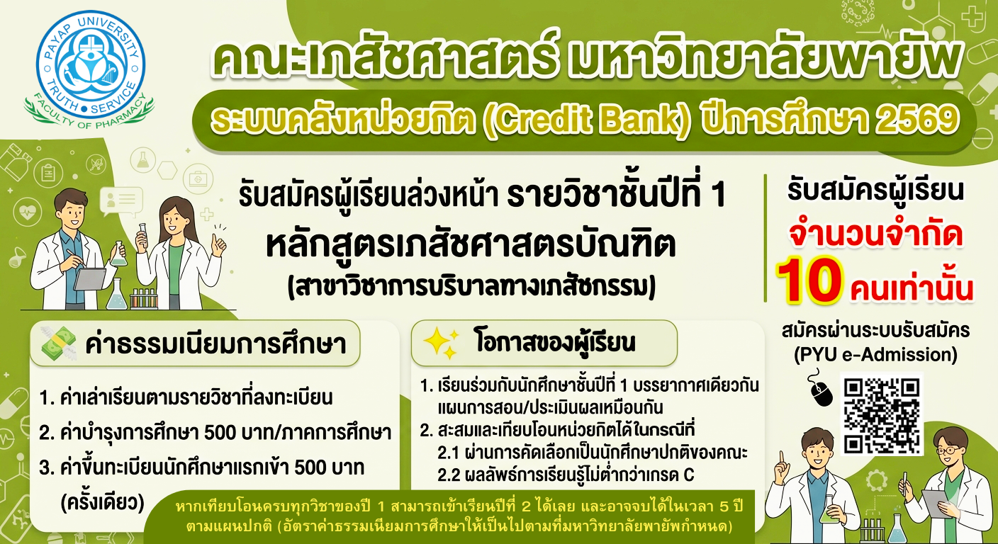 เปิดรับสมัครผู้เรียนใน “ระบบคลังหน่วยกิต (Credit Bank) ปีการศึกษา 2569” หลักสูตรเภสัชศาสตรบัณฑิต สาขาวิชาการบริบาลเภสัชกรรม คณะเภสัชศาสตร์