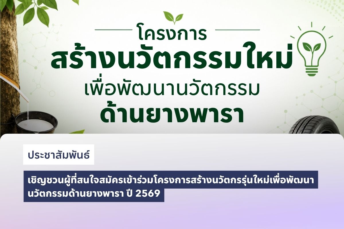 ประชาสัมพันธ์และเชิญชวนผู้ที่สนใจสมัครเข้าร่วมโครงการสร้างนวัตกรรุ่นใหม่เพื่อพัฒนานวัตกรรมด้านยางพารา ปี 2569