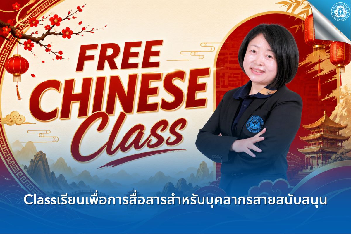 ประชาสัมพันธ์การพัฒนาทักษะภาษาจีนเพื่อการสื่อสารภายในองค์กรและบริการแก่นักศึกษาจีนสำหรับบุคลากรสายสนับสนุน