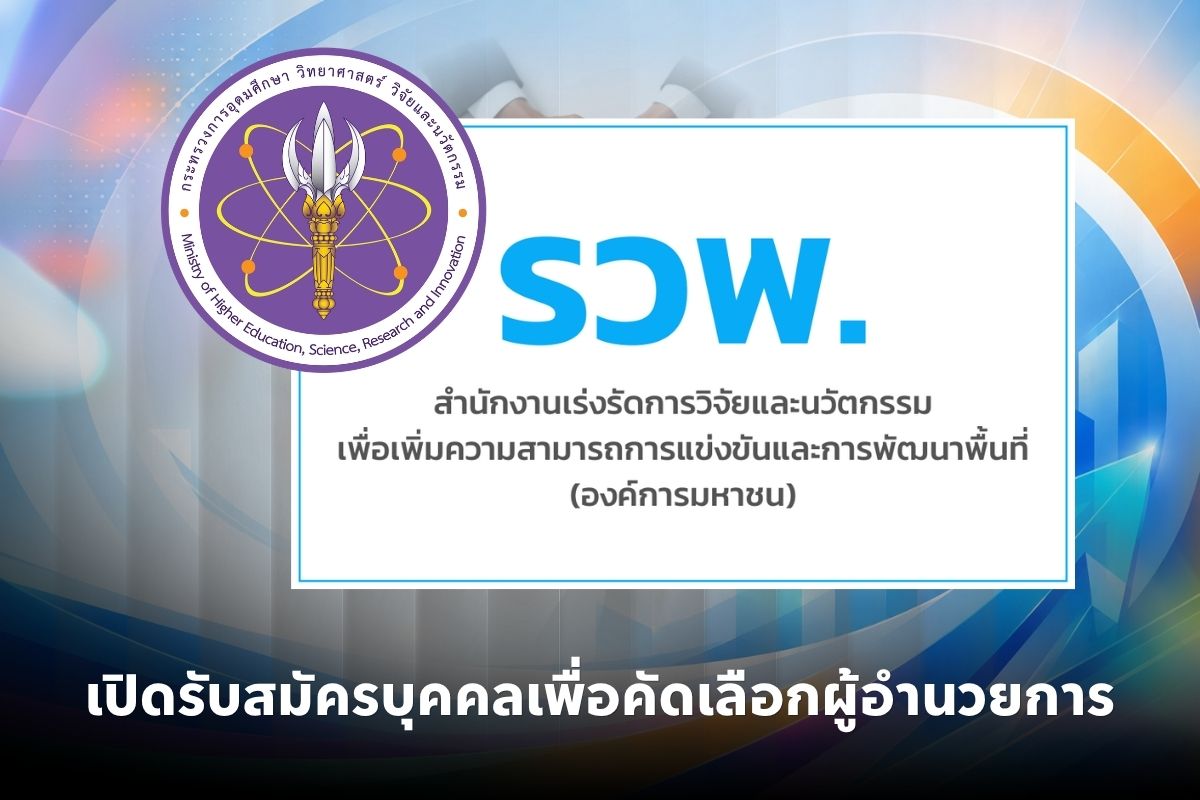ประชาสัมพันธ์ประกาศรับสมัครบุคคลเพื่อเข้ารับสรรหาและคัดเลือกผู้อำนวยการสำนักงานเร่งรัดการวิจัยและนวัตกรรมเพื่อเพิ่มความสามารถการแข่งขันและการพัฒนาพื้นที่